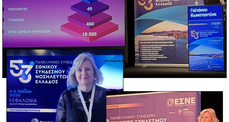 ΤΟ ΣΠΙΤΙ ΤΟΥ ΜΑΝΑ ΣΤΟ 53ο ΠΑΝΕΛΛΗΝΙΟ ΣΥΝΕΔΡΙΟ ΤΟΥ ΕΘΝΙΚΟΥ ΣΥΝΔΕΣΜΟΥ ΝΟΣΗΛΕΥΤΩΝ ΕΛΛΑΔΟΣ (ΕΣΝΕ)