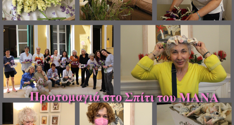 ΠΡΩΤΟΜΑΓΙΑ ΣΤΟ ΣΠΙΤΙ ΤΟΥ ΜΑΝΑ