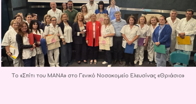 ΤΟ «ΣΠΙΤΙ ΤΟΥ ΜΑΝΑ» ΣΤΟ ΓΕΝΙΚΟ ΝΟΣΟΚΟΜΕΙΟ ΕΛΕΥΣΙΝΑΣ «ΘΡΙΑΣΙΟ»