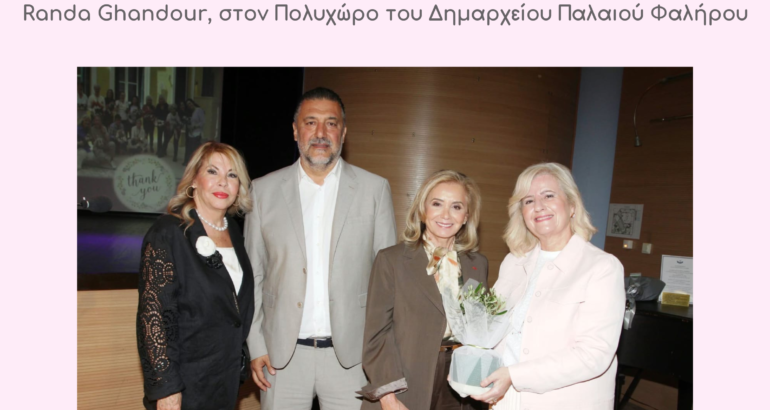 ΤΙΜΗΤΙΚΗ ΕΚΔΗΛΩΣΗ ΓΙΑ ΤΟΝ ΟΡΓΑΝΙΣΜΟ «ΜΑΝΑ» ΚΑΙ ΤΗΝ ΙΔΡΥΤΡΙΑ ΤΟΥ, RANDA GHANDOUR, ΣΤΟΝ ΠΟΛΥΧΩΡΟ ΤΟΥ ΔΗΜΑΡΧΕΙΟΥ ΠΑΛΑΙΟΥ ΦΑΛΗΡΟΥ