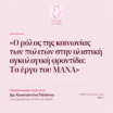 “ΤΟ ΣΠΙΤΙ ΤΟΥ ΜΑΝΑ” ΣΤΟ “13ο MEETING: DEBATES ON TREATMENTS FOR THE EMPEROR OF ALL MALADIES”