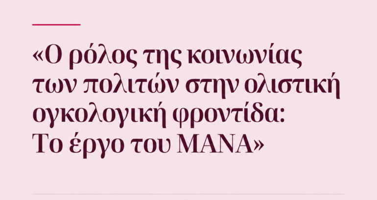“ΤΟ ΣΠΙΤΙ ΤΟΥ ΜΑΝΑ” ΣΤΟ “13ο MEETING: DEBATES ON TREATMENTS FOR THE EMPEROR OF ALL MALADIES”